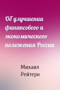 Об улучшении финансового и экономического положения России