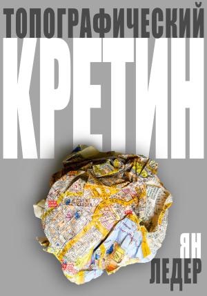 Обложка книги «Топографический кретин» — Ян Ледер