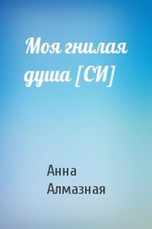 Обложка книги «Моя гнилая душа [СИ]» — Анна Алмазная