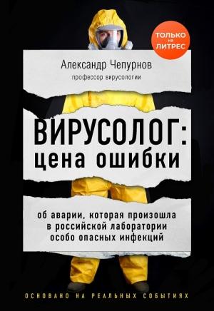Обложка книги «Вирусолог: цена ошибки» — Александр Чепурнов