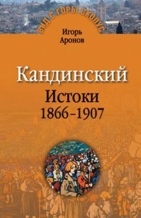 Обложка книги «Кандинский. Истоки. 1866-1907» — Игорь Аронов