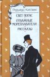 Редьярд Киплинг - За чертой