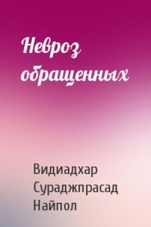 Обложка книги «Невроз обращенных» — В Найпол