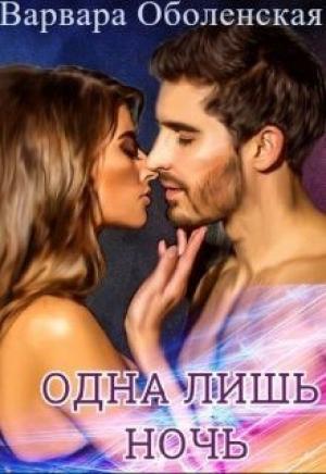 Обложка книги «Одна лишь ночь» — Варвара Оболенская