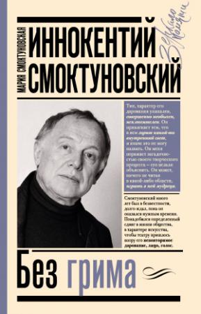 Обложка книги «Иннокентий Смоктуновский. Без грима» — Мария Смоктуновская, Анастасия Горюнова-Борисова