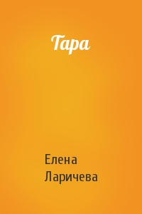 Тара