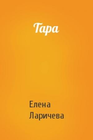 Обложка книги «Тара» — Елена Ларичева