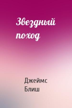 Обложка книги «Звездный поход» — Джеймс Блиш