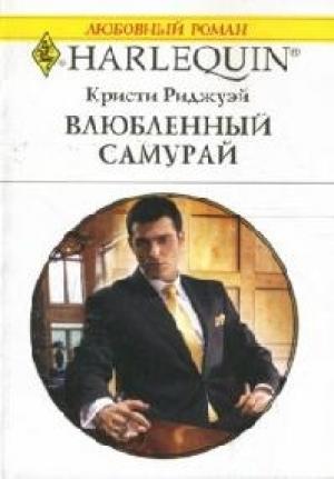 Обложка книги «Влюбленный самурай» — Кристи Риджуэй