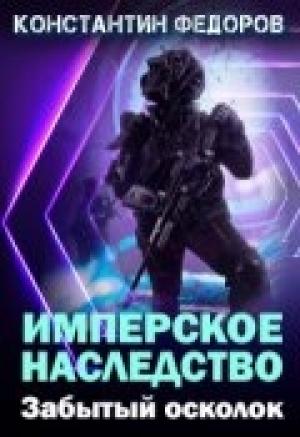 Обложка книги «Забытый осколок» — Константин Федоров