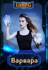 А. Кимчук - Варвара (СИ)