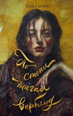 Обложка книги «По степи шагал верблюд» — Йана Бориз