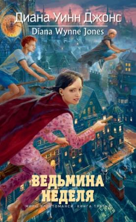 Обложка книги «Ведьмина неделя» — Диана Джонс