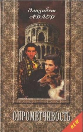 Обложка книги «Опрометчивость» — Элизабет Адлер