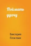 Виктория Плэнтвик - Поймать удачу