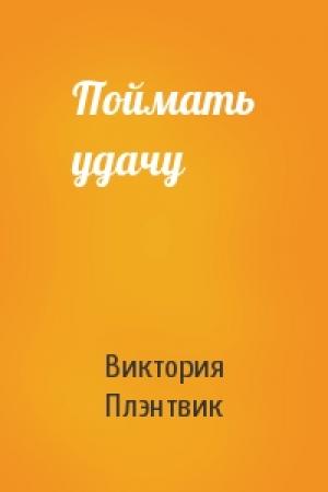 Обложка книги «Поймать удачу» — Виктория Плэнтвик