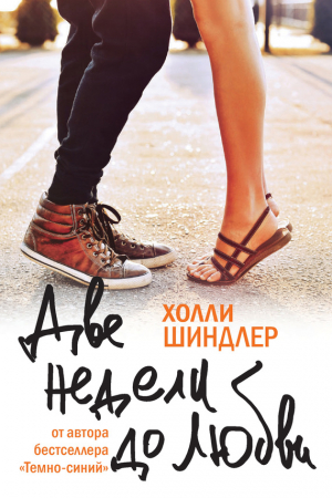 Обложка книги «Две недели до любви» — Холли Шиндлер