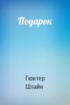 Гюнтер Штайн - Подарок