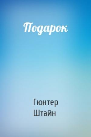Обложка книги «Подарок» — Гюнтер Штайн