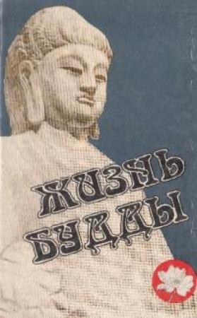 Обложка книги «Жизнь Будды (Сборник)» — Сергей Ольденбург, К. Карягин, Андре-Фердинан Герольд