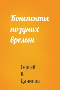 Конспекты поздних времен