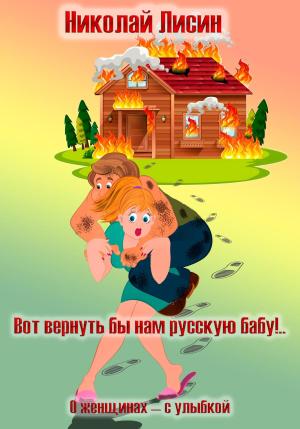 Обложка книги «Вот вернуть бы нам русскую бабу!.. О женщинах – с улыбкой» — Николай Лисин