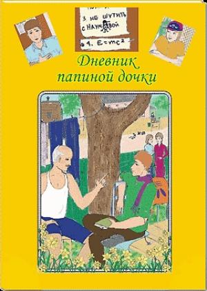 Обложка книги «Дневник папиной дочки» — Катерина Грачёва