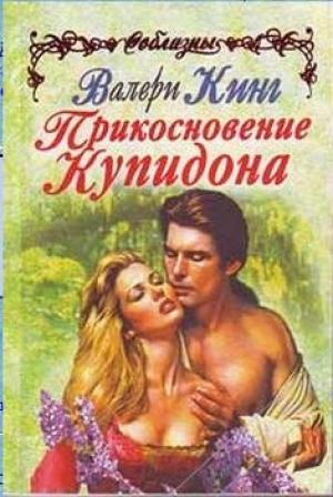 Обложка книги «Прикосновение Купидона» — Валери Кинг
