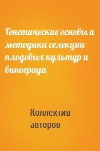 Генетические основы и методика селекции плодовых культур и винограда