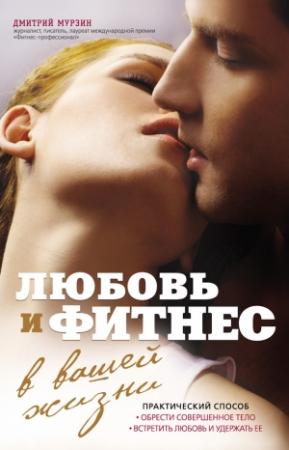 Обложка книги «Любовь и фитнес в вашей жизни» — Дмитрий Мурзин