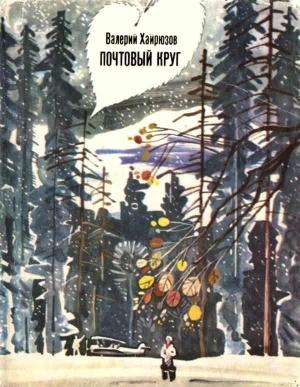 Обложка книги «Почтовый круг» — Валерий Хайрюзов