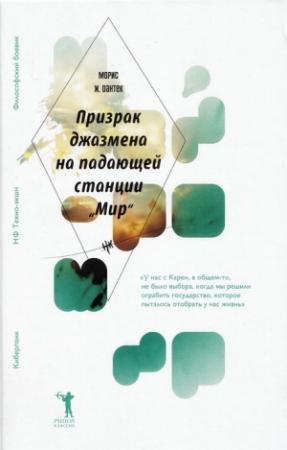 Обложка книги «Призрак джазмена на падающей станции «Мир»» — Морис Дантек
