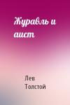 Лев Толстой - Журавль и аист