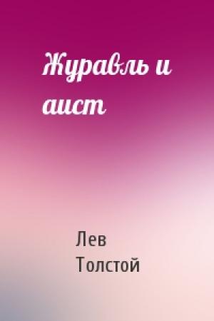 Обложка книги «Журавль и аист» — Лев Толстой