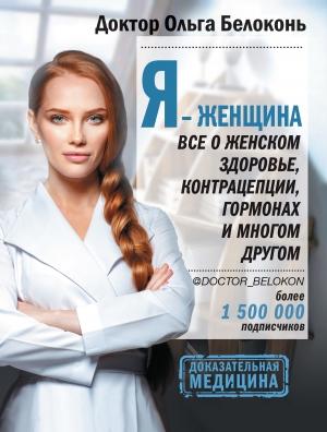 Обложка книги «Я – женщина. Все о женском здоровье, контрацепции, гормонах и многом другом» — Ольга Белоконь