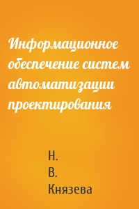 Информационное обеспечение систем автоматизации проектирования