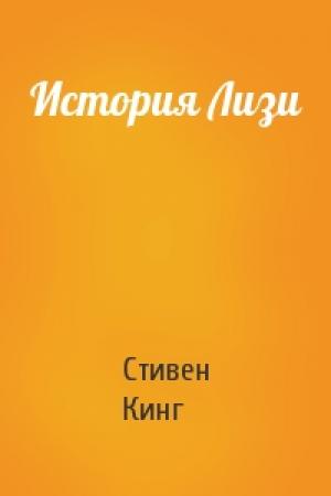 Обложка книги «История Лизи» — Стивен Кинг