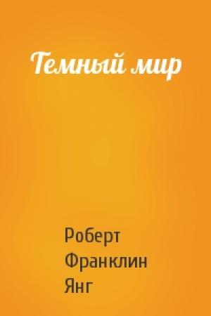 Обложка книги «Темный мир» — Роберт Янг