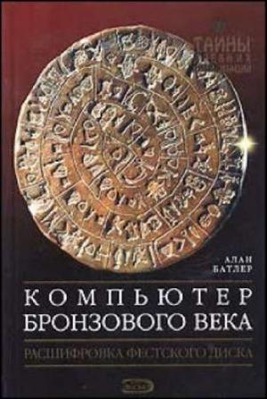 Обложка книги «Компьютер Бронзового века: Расшифровка Фестского диска» — Алан Батлер