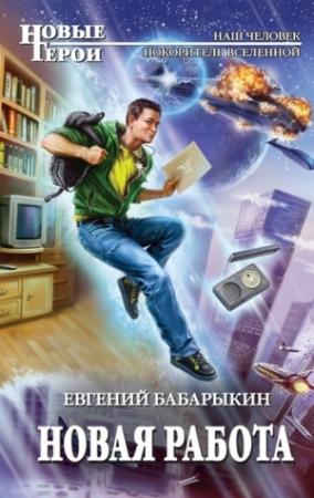 Обложка книги «Новая работа» — Евгений Бабарыкин