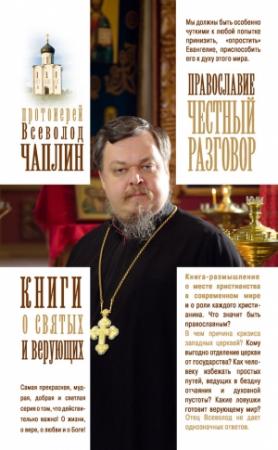 Обложка книги «Православие. Честный разговор» — Всеволод Чаплин