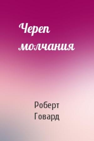 Обложка книги «Череп молчания» — Роберт Говард