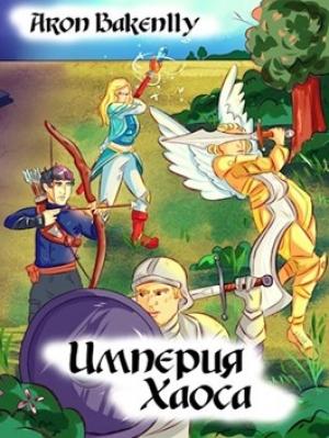 Обложка книги «Империя Хаоса» — Bakenlly Aron