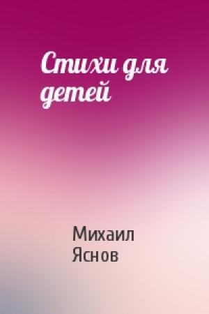 Обложка книги «Стихи для детей» — Михаил Яснов