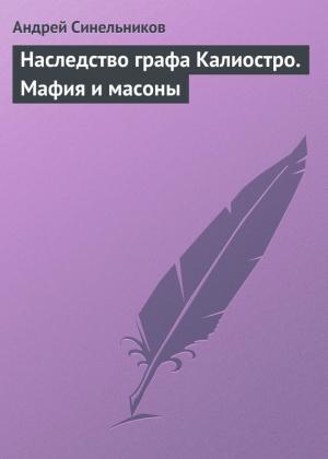 Обложка книги «Наследство графа Калиостро. Мафия и масоны» — Андрей Синельников