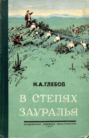 Обложка книги «В степях Зауралья. Книга вторая» — Николай Глебов