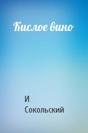 Обложка книги «Кислое вино» — И Сокольский