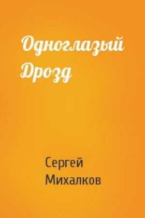 Обложка книги «Одноглазый Дрозд» — Сергей Михалков