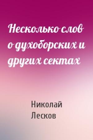 Обложка книги «Несколько слов о духоборских и других сектах» — Николай Лесков