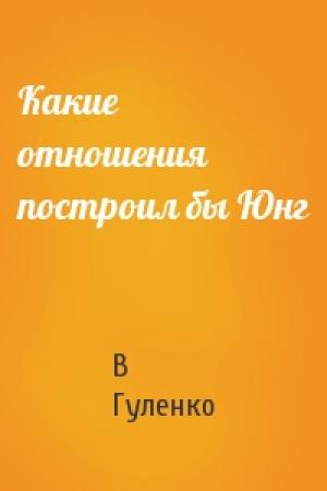 Обложка книги «Какие отношения построил бы Юнг» — Виктор Владимирович Гуленко